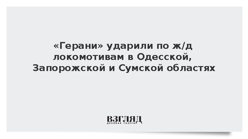 «Герани» ударили по ж/д локомотивам в Одесской, Запорожской и Сумской областях