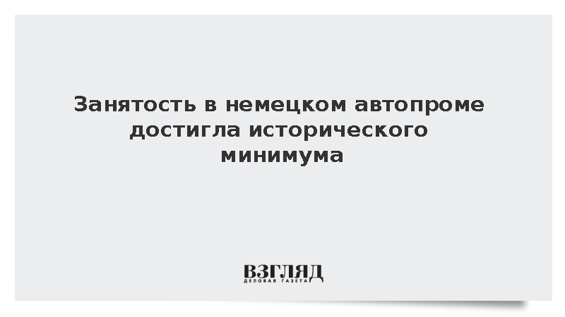 Destatis: Рабочие места в автопромеГермании сократились до рекордного минимума