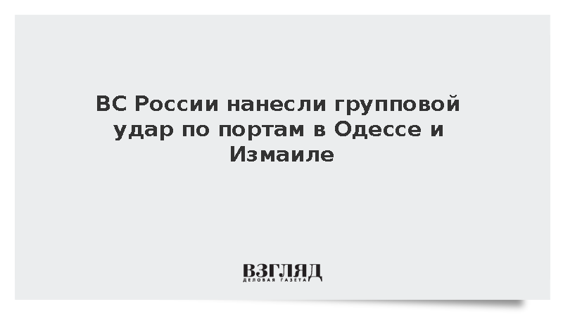 ВС России нанесли групповой удар по портам в Одессе и Измаиле