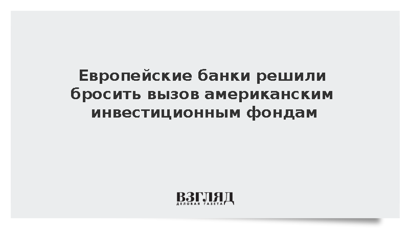FT: Банки Европы запустят собственные ETF для конкуренции с BlackRock и Vanguard