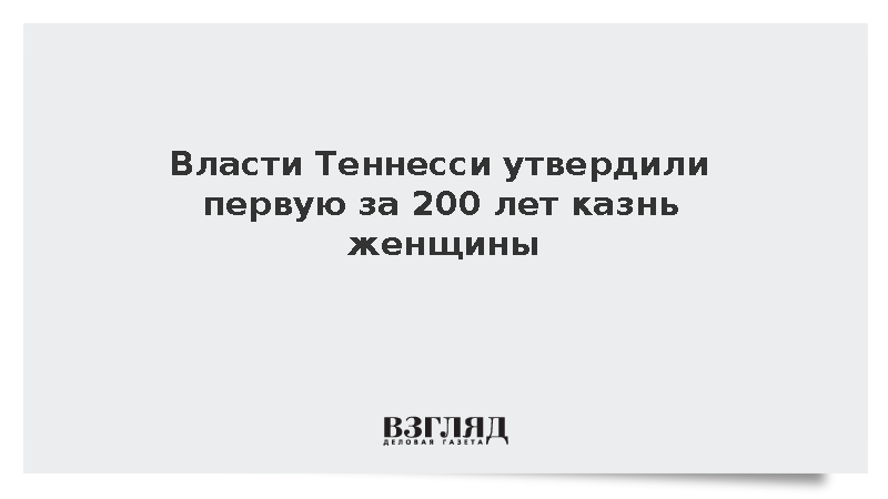 ABC News: В американском штате Теннесси впервые за 200 лет казнят женщину