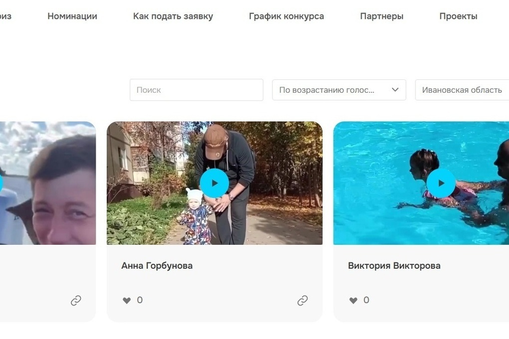 Жители Ивановской области могут поддержать участников конкурса «Отец года 2026»