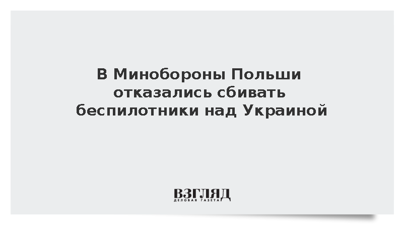 Замглавы Минобороны Польши Взентек сообщил об отказе сбивать дроны над Украиной