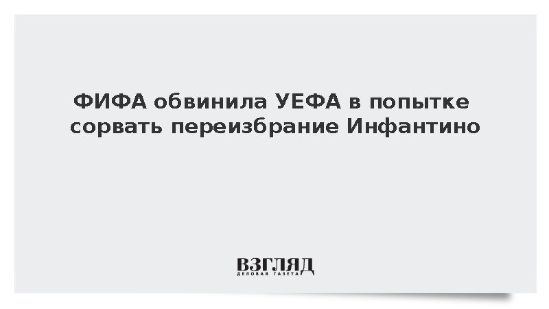 Sky Sports: ФИФА обвинила УЕФА в попытке повлиять на президентские выборы