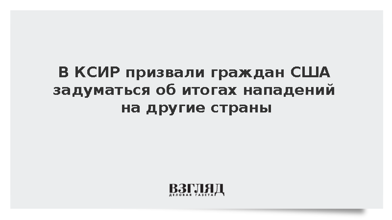 КСИР: Иностранные кампании США сделали американцев уязвимыми по всему миру
