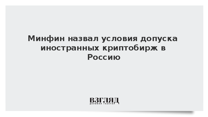 Минфин назвал партнерство условием допуска иностранных криптобирж в Россию
