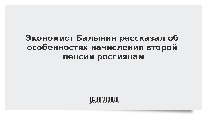 Экономист Балынин: При расчете второй пенсии не считают фиксированную выплату