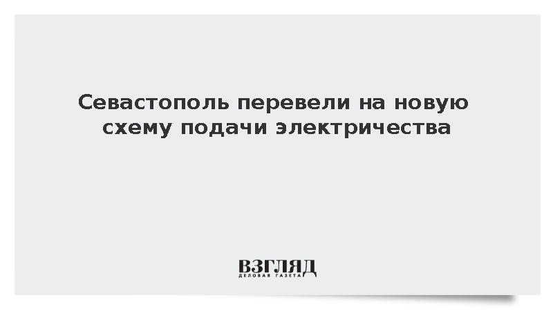 Севастополь перевели на новую схему подачи электричества