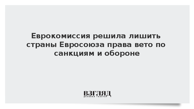 Rapporteur: Еврокомиссия подготовила отмену права вето стран ЕС по санкциям