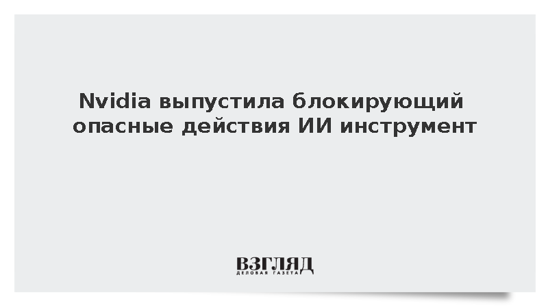 Axios: Nvidia представила платформу для сдерживания вышедшего из-под контроля ИИ