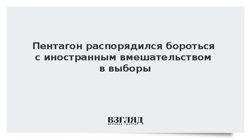 Axios: Глава Пентагона Хегсет поручил бороться с вмешательством в выборы
