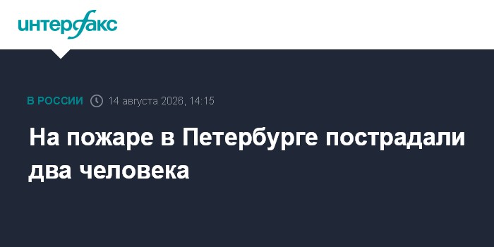 На пожаре в Петербурге пострадали два человека