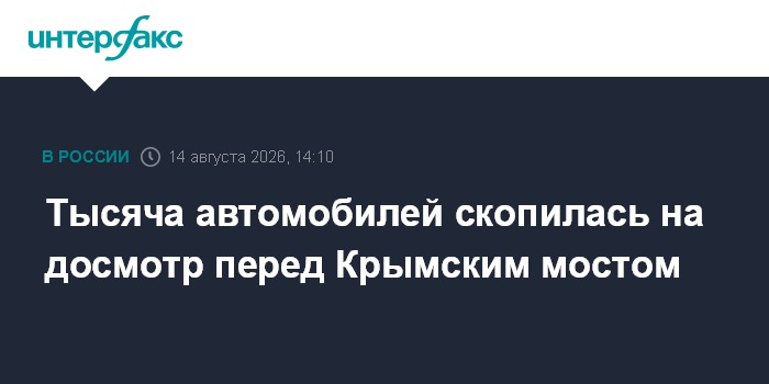 Тысяча автомобилей скопилась на досмотр перед Крымским мостом