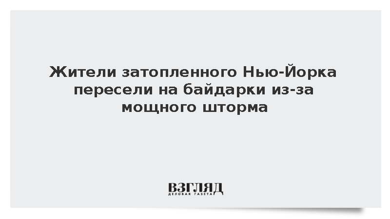 CBS News: Жители затопленных районов Нью-Йорка начали плавать на байдарках