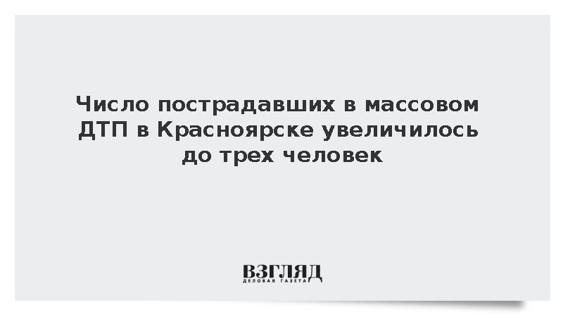 Число пострадавших в ДТП с шестью авто в Красноярске выросло до трех человек