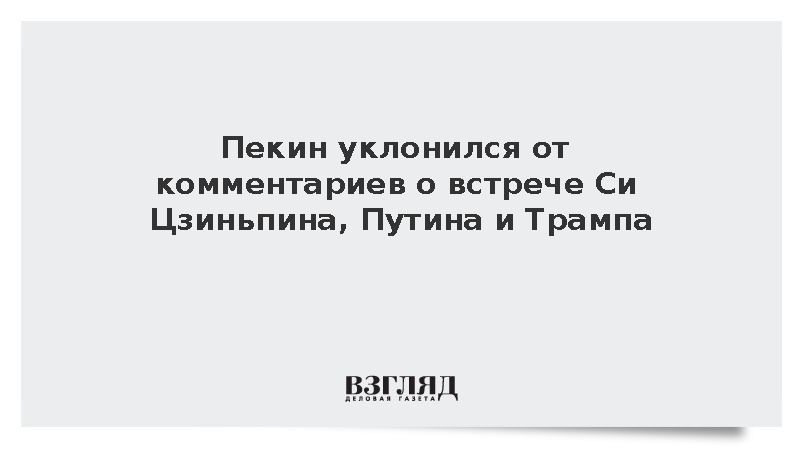 Пекин уклонился от комментариев о встрече Си Цзиньпина, Путина и Трампа