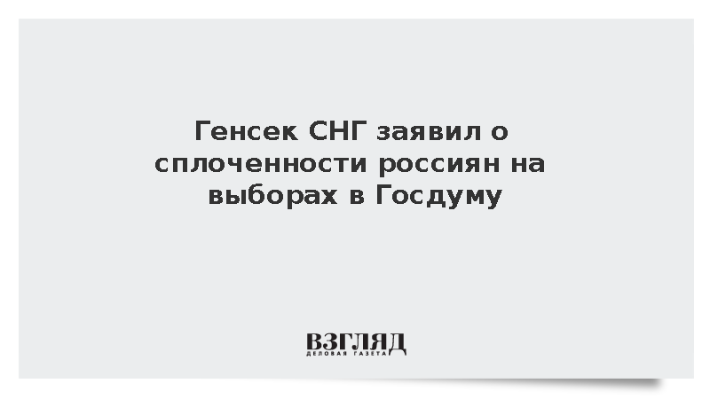 Генеральный секретарь СНГ Лебедев заявил о высокой явке на выборах в Госдуму