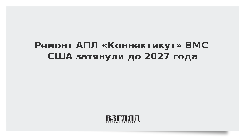 The War Zone: Атомная подлодка «Коннектикут» вернется в строй ВМС США не раньше 2027 года