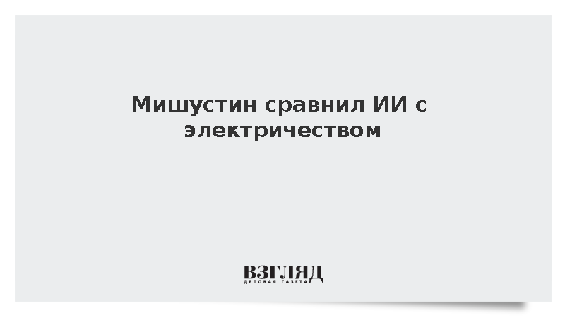 Мишустин: Искусственный интеллект вскоре станет незаменимым