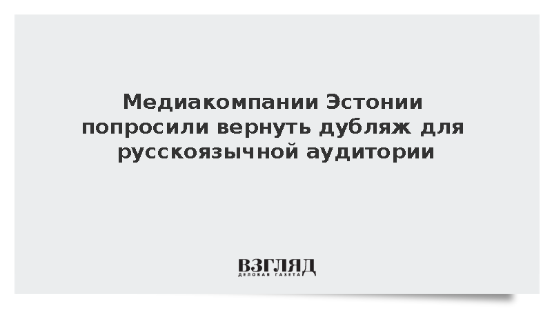 ERR: Медиакомпании Эстонии призвали вернуть дубляж из-за потери аудитории