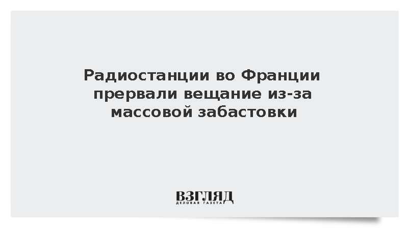 Во Франции нарушилось вещание радиостанций из-за забастовки госслужащих