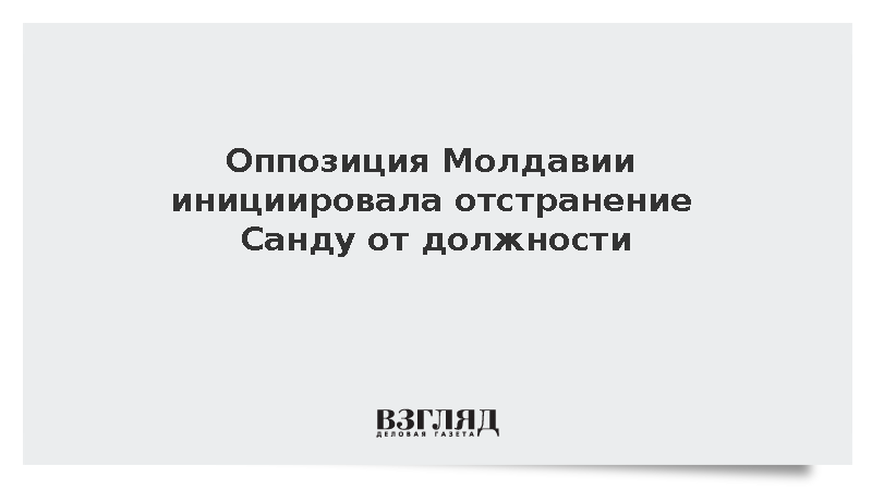 Парламентская оппозиция Молдавии начала процедуру отстранения Санду