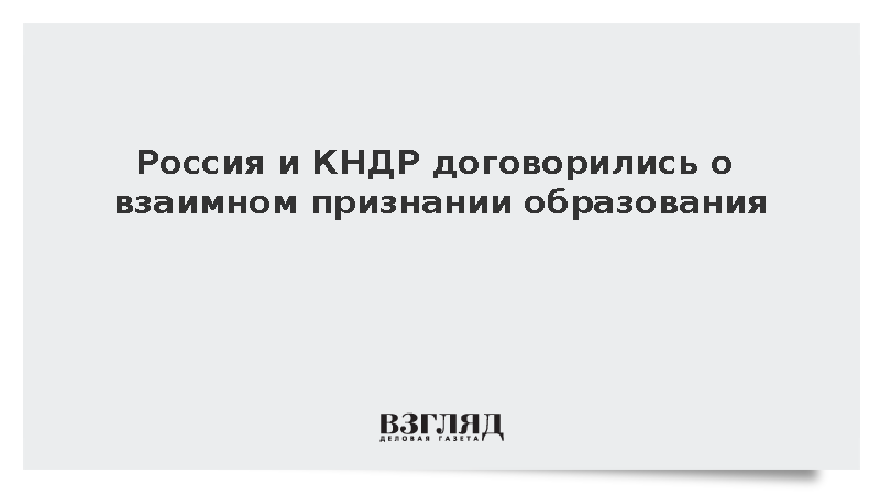 Россия и КНДР заключили соглашение о взаимном признании образования