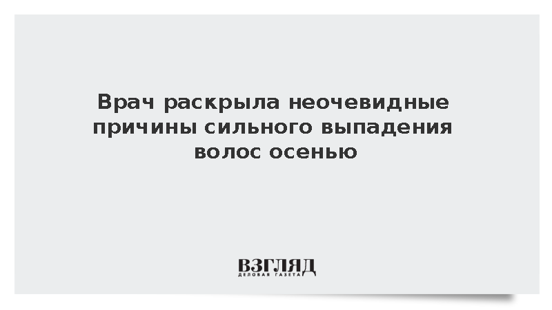 Врач Гудова назвала диеты и стресс причинами выпадения волос осенью