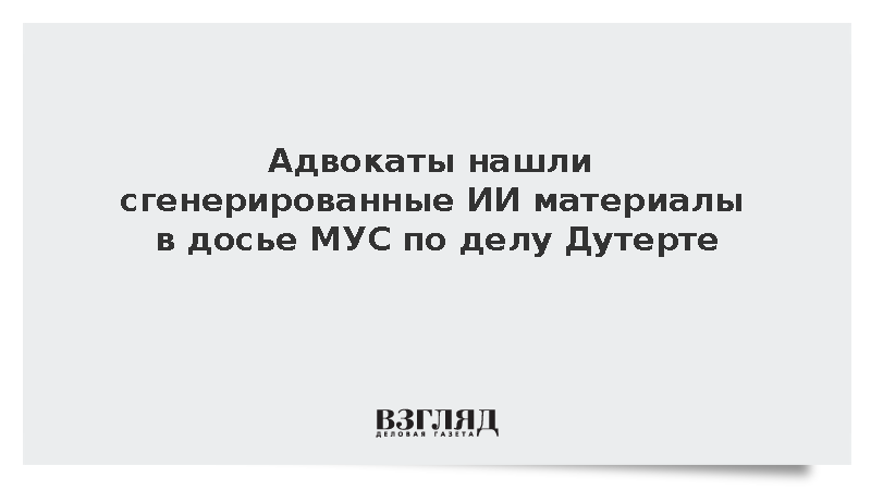 Защита Дутерте попросила сократить досье МУС из-за созданных ИИ документов