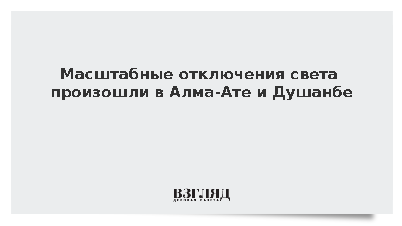 Масштабный блэкаут парализовал Алма-Ату перед концертом Канье Уэста