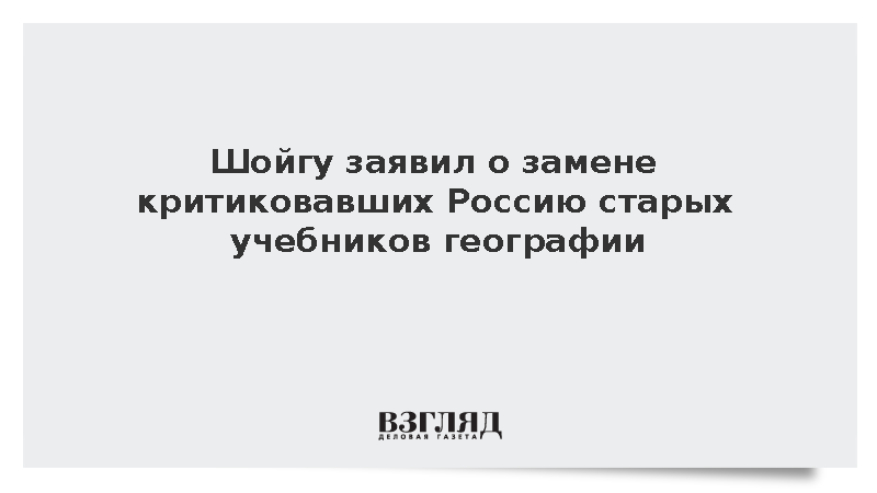 Шойгу: Прежние учебники по географии были критичны по отношению к России