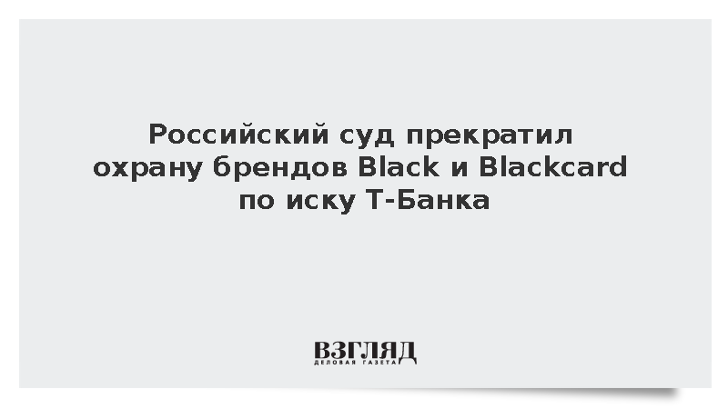 Суд по иску Т-Банка лишил американскую компанию брендов Black и Blackcard
