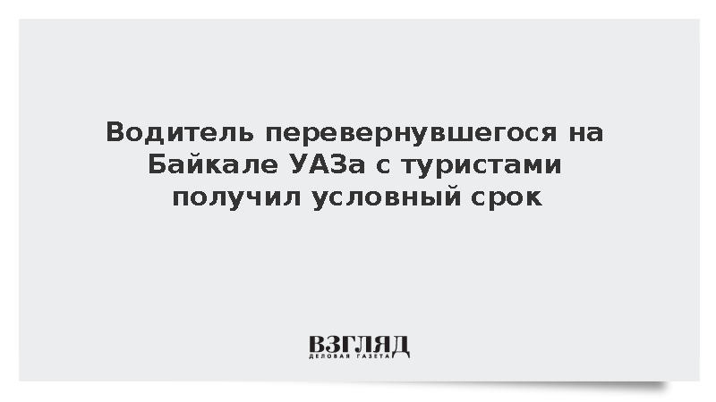 Суд дал условный срок виновнику гибели китайской туристки на льду Байкала