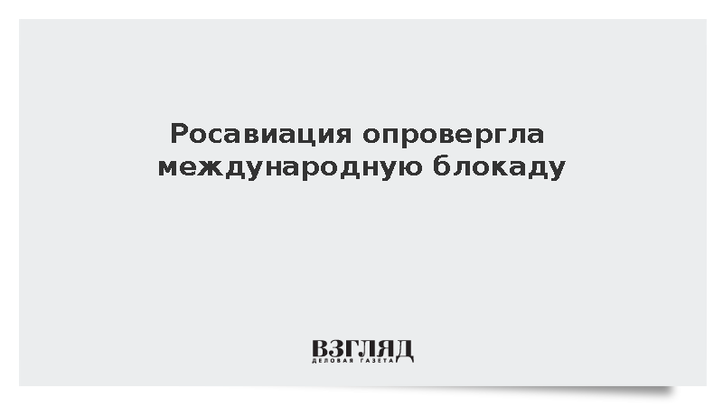 Росавиация опровергла международную блокаду