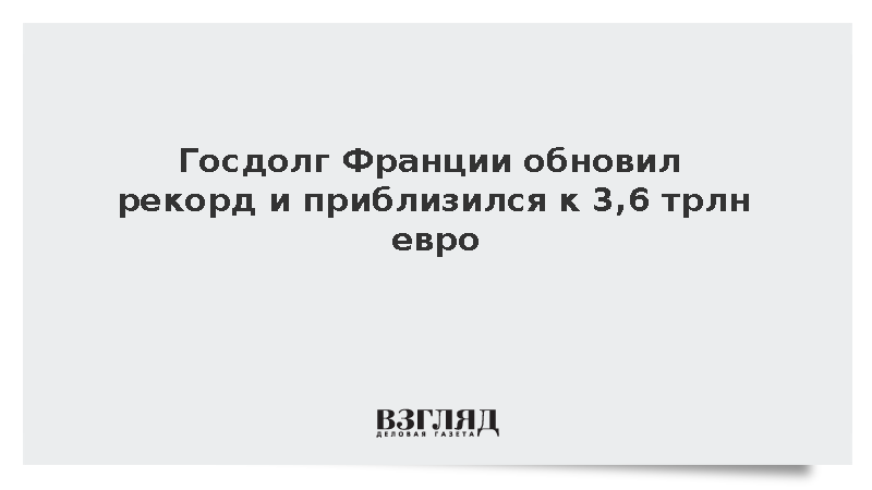 Insee: Государственный долг Франции вырос до рекордных 3,6 трлн евро