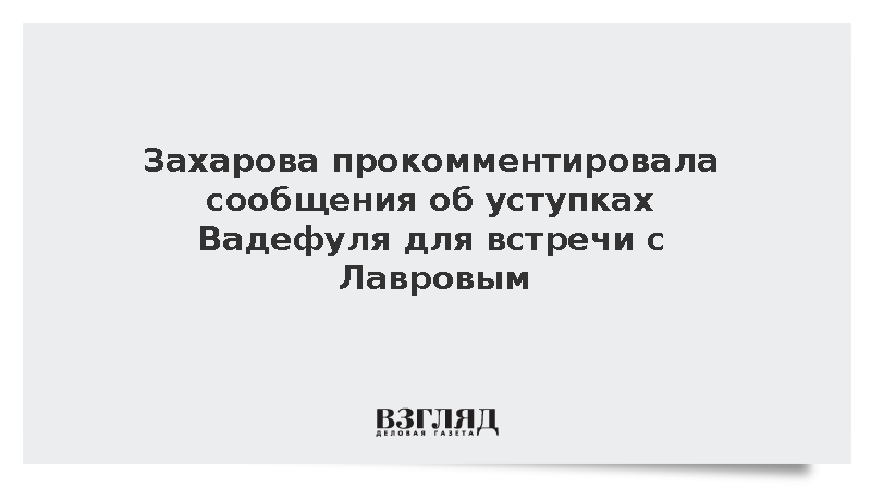 Захарова: Глава МИД ФРГ сам просил о встрече с Лавровым в Нью-Йорке