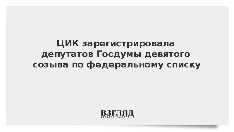 ЦИК утвердила мандаты депутатов Госдумы девятого созыва от федерального округа