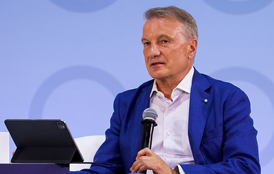 Греф назвал страх и лень двигателями прогресса