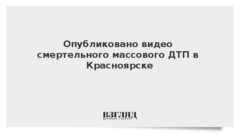 Опубликовано видео смертельного массового ДТП в Красноярске