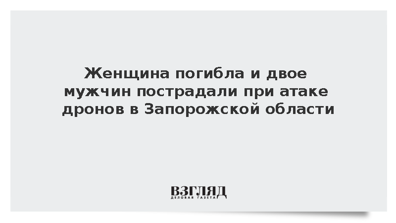 Атака украинских беспилотников унесла жизнь женщины в Запорожской области