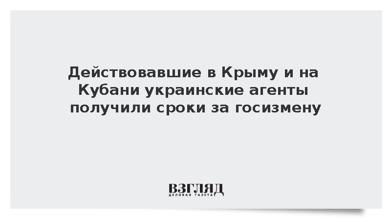 ФСБ: Действовавшие в Крыму и на Кубани агенты ГУР Украины получили сроки до 17 лет