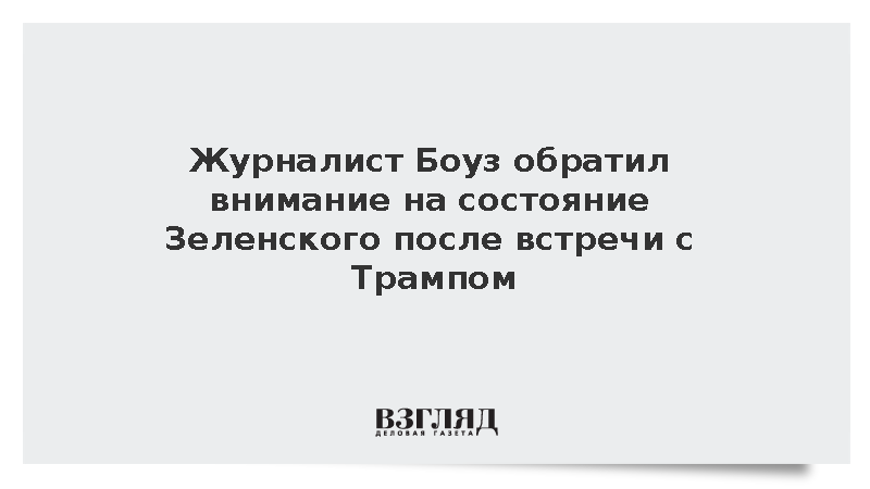 Ирландский журналист назвал Зеленского расстроенным после встречи с Трампом