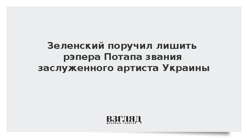 Зеленский ответил на петицию о лишении Потапа звания заслуженного артиста