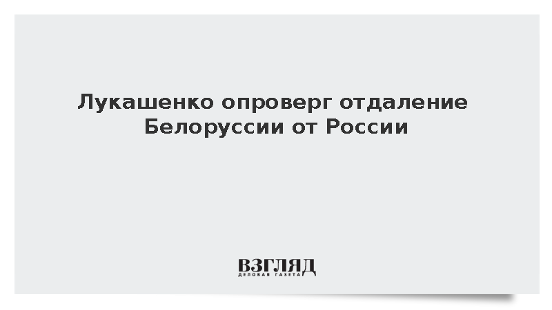 Лукашенко опроверг отдаление Белоруссии от России из-за многовекторной политики