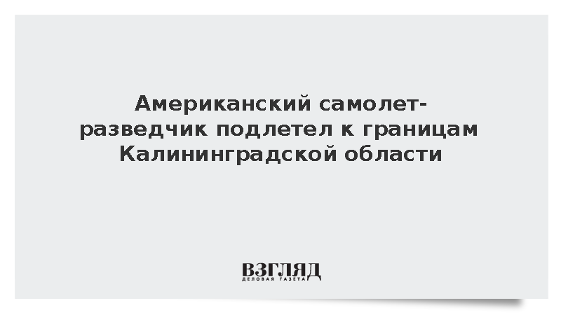Самолет-разведчик ARTEMIS II приблизился к Калининградской области