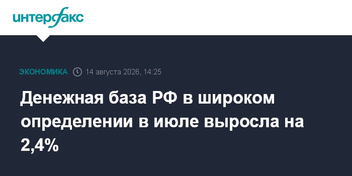 Денежная база РФ в широком определении в июле выросла на 2,4%