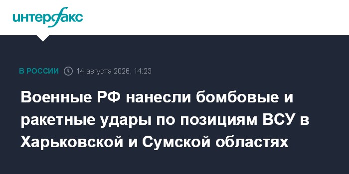 Военные РФ нанесли бомбовые и ракетные удары по позициям ВСУ в Харьковской и Сумской областях