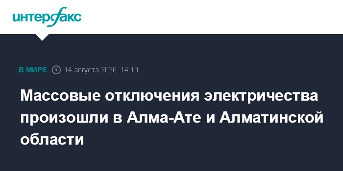 Массовые отключения электричества произошли в Алма-Ате и Алматинской области