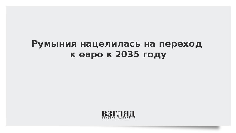 Румыния нацелилась на переход к евро к 2035 году