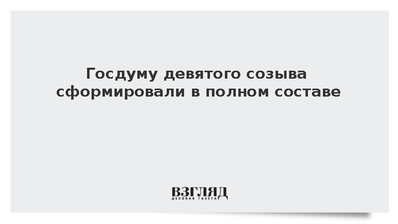 Госдуму девятого созыва сформировали в полном составе